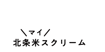 北条の新名物「北条米スクリーム」