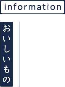 おいしいもの