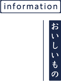 おいしいもの