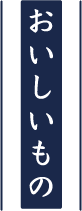 おいしいもの