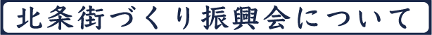 北条街づくり振興会について