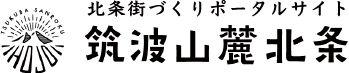 筑波山麓北条（北条街づくりポータルサイト）