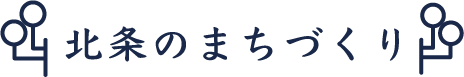 北条のまちづくり