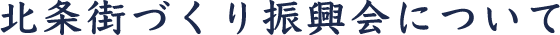 北条街づくり振興会について