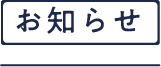 お知らせ